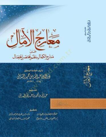 Mearicul Amâl ala Medaricil Kemâl bi Nazmi Muhtasaril Hısal - معارج الآمال على مدارج الكمال بنظم مختصر الخصال