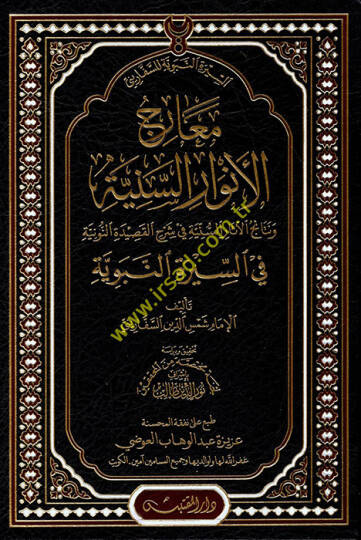 Mearicül-Envaris-Seniyye  - معارج الأنوار السنية ونتائج الآثار السنية في شرح القصيدة النونية في السيرة النبوية