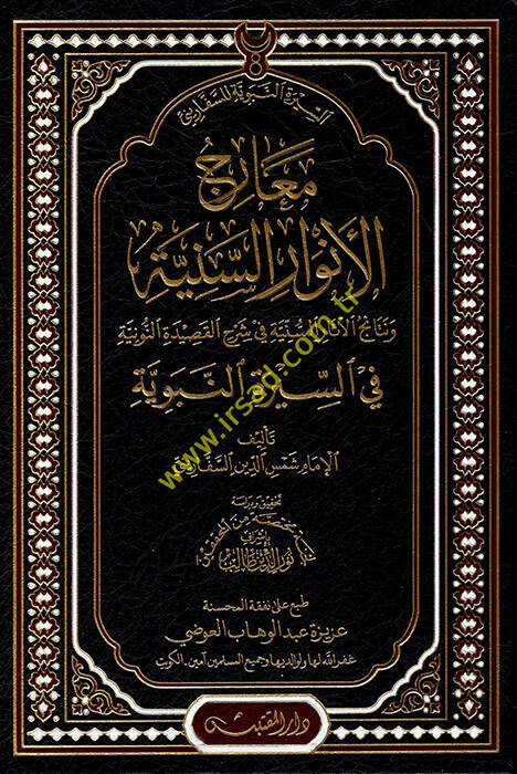 Mearicül-Envaris-Seniyye  - معارج الأنوار السنية ونتائج الآثار السنية في شرح القصيدة النونية في السيرة النبوية - 1