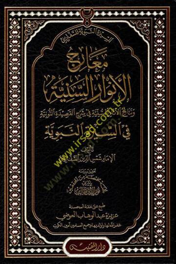 Mearicül-Envaris-Seniyye  - معارج الأنوار السنية ونتائج الآثار السنية في شرح القصيدة النونية في السيرة النبوية