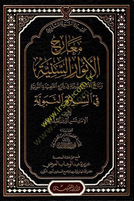 Mearicül-Envaris-Seniyye  - معارج الأنوار السنية ونتائج الآثار السنية في شرح القصيدة النونية في السيرة النبوية - 1
