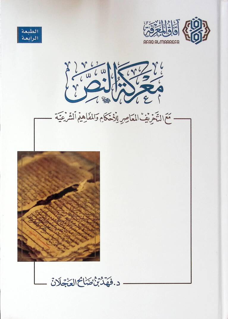 Mareketün-nas maat-tahrifil-muasır vel-mefahimüş-şeriyye - معركة النص مع التحريف المعاصر للأحكام والمفاهيم الشرعية - 1