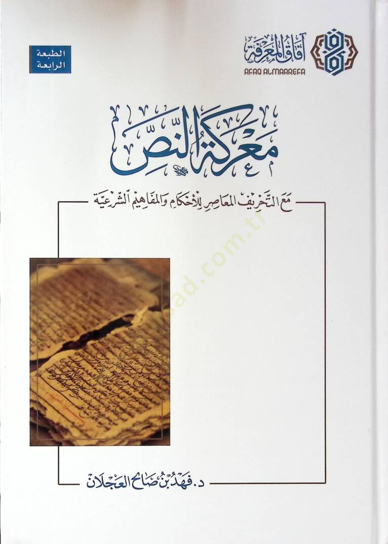 Mareketün-nas maat-tahrifil-muasır vel-mefahimüş-şeriyye  - معركة النص مع التحريف المعاصر للأحكام والمفاهيم الشرعية - 1