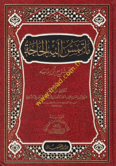 Ma Temesu ileyhil-Hace  - ما تمس إليه الحاجة على شرح ابن ماجه
