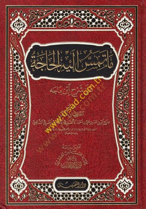 Ma Temesu ileyhil-Hace  - ما تمس إليه الحاجة على شرح ابن ماجه - 1
