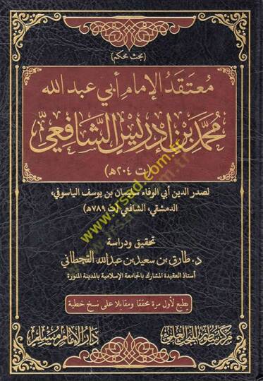 Mutekadül-imam Ebi Abdullah Muhammed b. İdris eş-Şafii  - معتقد الإمام أبي عبد الله محمد بن إدريس الشافعي