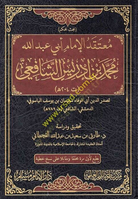Mutekadül-imam Ebi Abdullah Muhammed b. İdris eş-Şafii  - معتقد الإمام أبي عبد الله محمد بن إدريس الشافعي - 1
