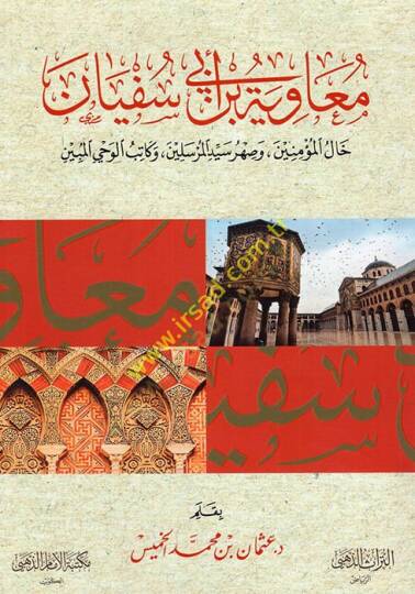 Muaviye b. Ebi Süfyan halül-müminin ve sahru seyyidil-mürselin ve katibu vahyil-mübin  - معاوية بن أبي سفيان خال المؤمنين وصهر سيد المرسلين وكاتب وحي المبين