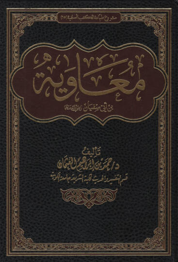 Muaviye b. Ebi Süfyan (r.a.)   - معاوية بن أبي سفيان رضي الله عنهما