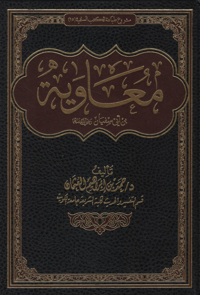 Muaviye b. Ebi Süfyan (r.a.) - معاوية بن أبي سفيان رضي الله عنهما - 1