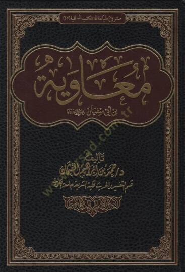 Muaviye b. Ebi Süfyan (r.a.)   - معاوية بن أبي سفيان رضي الله عنهما