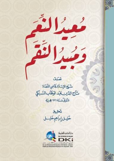 Muidün-Niam ve Mübidün-Nikam  - معيد النعم ومبيد النقم