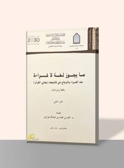 Ma Yecuzu Luga la Kırae - ما يجوز لغة لا قراءة عند الفراء والزجاج في كتابيهما معاني القرآن