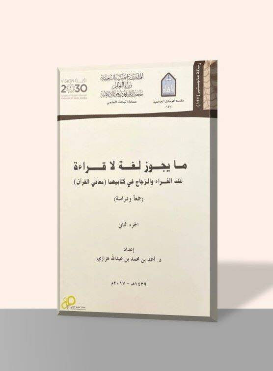 Ma Yecuzu Luga la Kırae - ما يجوز لغة لا قراءة عند الفراء والزجاج في كتابيهما معاني القرآن - 1