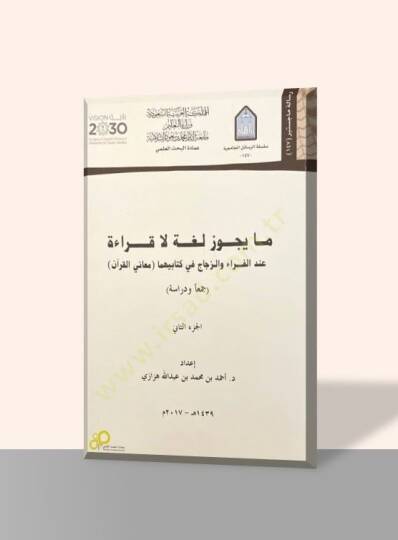 Ma Yecuzu Luga la Kırae  - ما يجوز لغة لا قراءة عند الفراء والزجاج في كتابيهما معاني القرآن