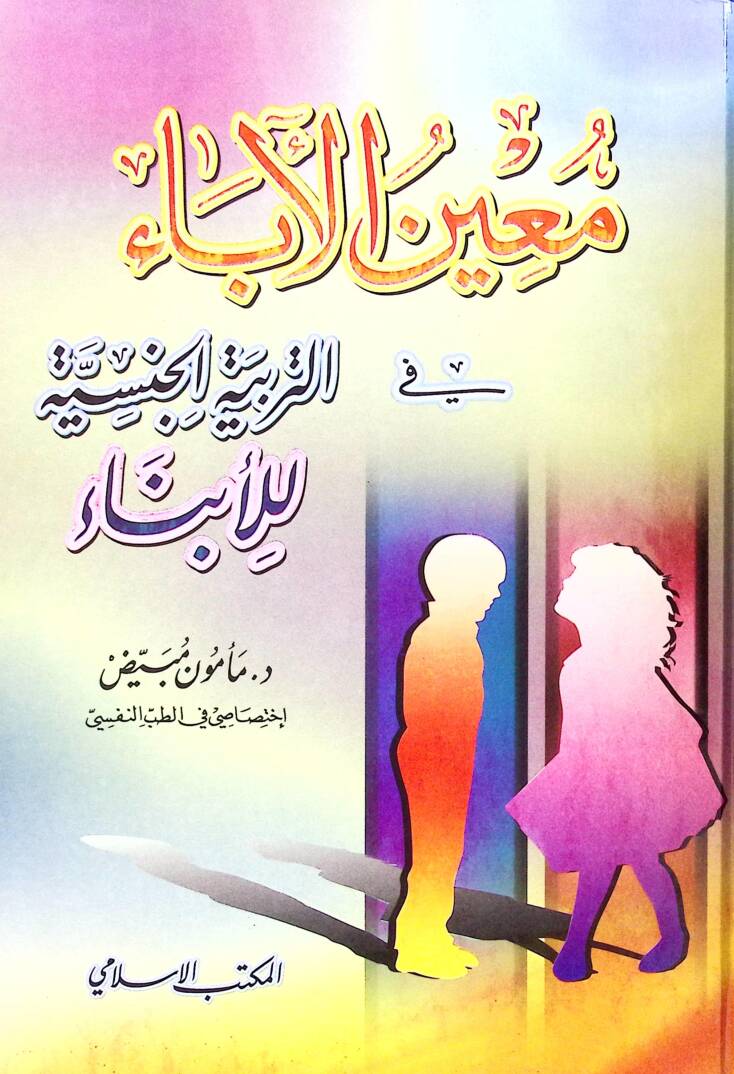 Muinul-aba fit-Terbiye el-Cinsiyye lil-Ebna - معين الأباء في التربية الجنسية للأبناء - 1