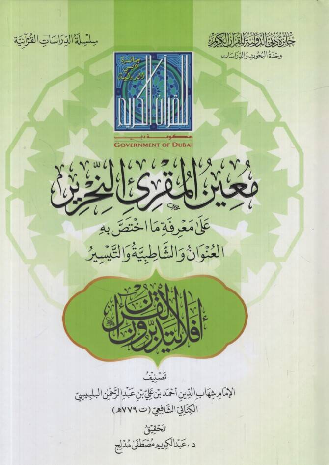 Muinül-Mukriin-Nahrir ala Marifeti Ma İhtassa bihil-Unvan veş-Şatıbiyye vet-Teysir - معين المقرئ النحرير على معرفة ما اختص به العنوان والشاطبية والتيسير - 1