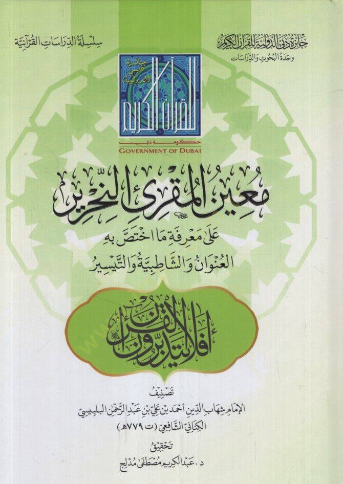 Muinül-Mukriin-Nahrir ala Marifeti Ma İhtassa bihil-Unvan veş-Şatıbiyye vet-Teysir - معين المقرئ النحرير على معرفة ما اختص به العنوان والشاطبية والتيسير - 1
