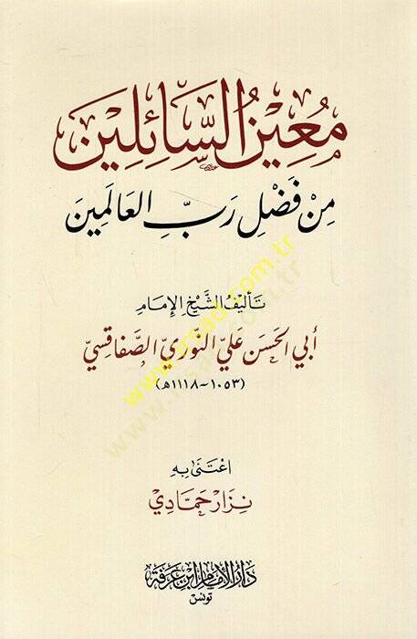 Muinüs-sailin min fadli rabbil-alemin  - معين السائلين من فضل رب العالمين - 1