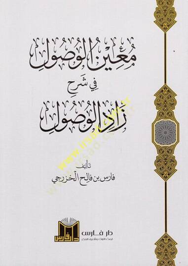 Muinül-Vusul fi Şerhi Zadil-Vusul  - معين الوصول في شرح زاد الوصول