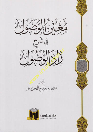 Muinül-Vusul fi Şerhi Zadil-Vusul  - معين الوصول في شرح زاد الوصول
