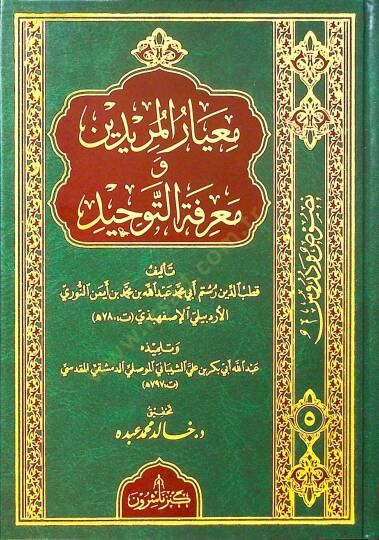 Miyarül-Müridin ve Marifetüt-Tevhid - معيار المريدين ومعرفة التوحيد