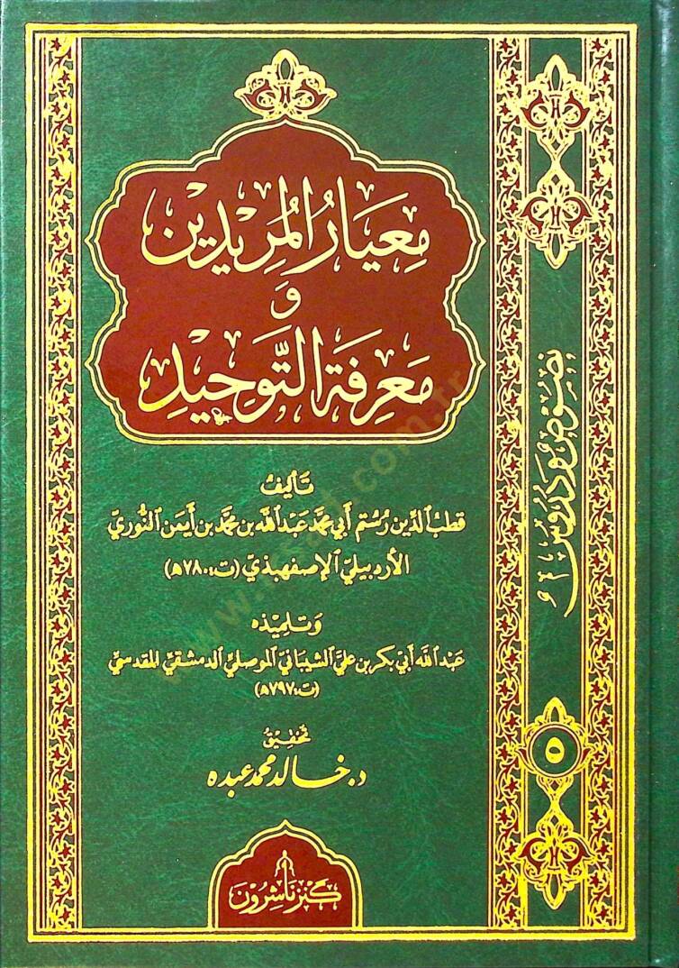 Miyarül-Müridin ve Marifetüt-Tevhid - معيار المريدين ومعرفة التوحيد - 1