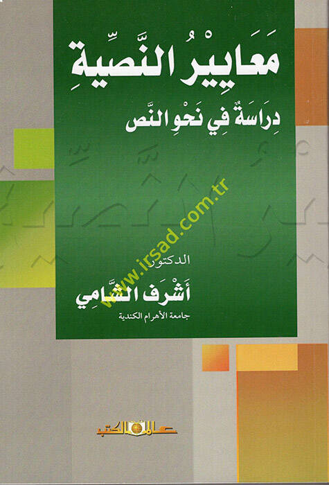 Meayirün-Nassiyye - معايير النصية دراسة في نحو النص - 1