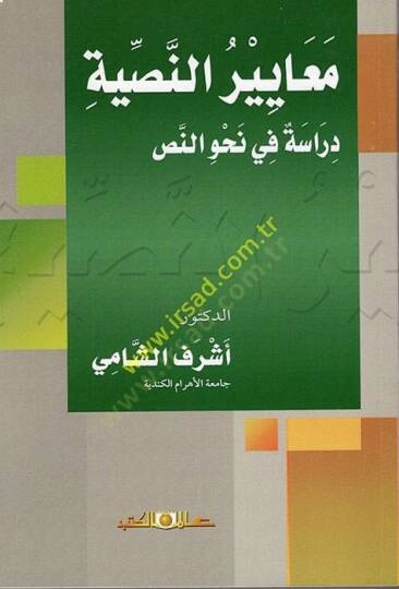 Meayirün-Nassiyye  - معايير النصية  دراسة في نحو النص