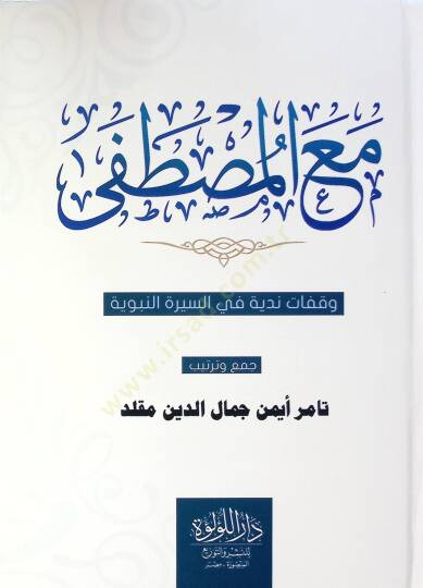 Ma El Mustafa Vekafat Neddiyye Fi Es Sire En Nebeviyye - مع المصطفى وقفات ندية في السيرة النبوية
