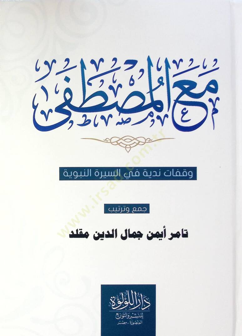 Ma El Mustafa Vekafat Neddiyye Fi Es Sire En Nebeviyye - مع المصطفى وقفات ندية في السيرة النبوية - 1