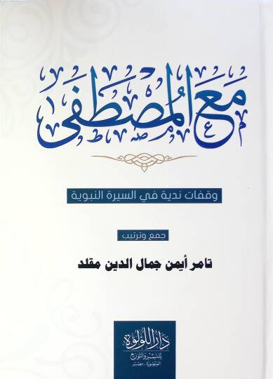 Ma El Mustafa Vekafat Neddiyye Fi Es Sire En Nebeviyye - مع المصطفى وقفات ندية في السيرة النبوية