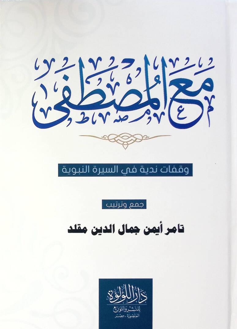 Ma El Mustafa Vekafat Neddiyye Fi Es Sire En Nebeviyye - مع المصطفى وقفات ندية في السيرة النبوية - 1