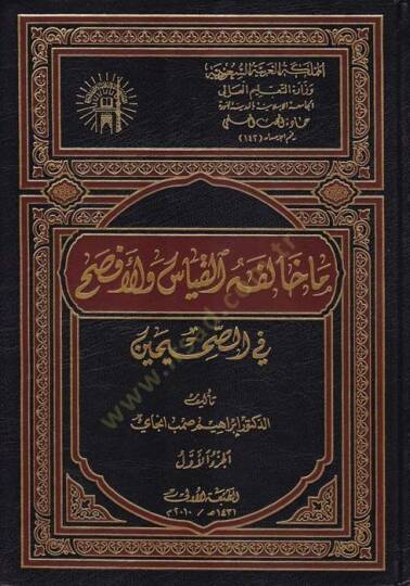 Ma halefehül-kıyas vel-efsah fis-Sahihayn  - ما خالفه القياس والأفصح في الصحيحين