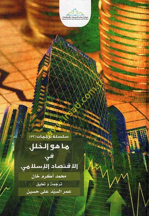 Ma hüvel-halel fil-iktisadil-İslami - ما هو الخلل في الاقتصاد الإسلامي - 1