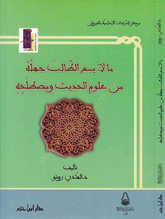 Ma La Yesaut-Talib Cehluhu min Ulumil-Hadis ve Mustalahihi  - مالا يسع الطالب جهله من علوم الحديث ومصطلحه - 1
