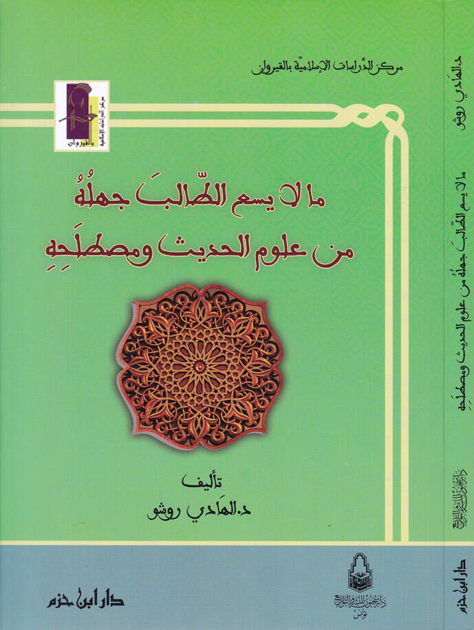 Ma La Yesaut-Talib Cehluhu min Ulumil-Hadis ve Mustalahihi - مالا يسع الطالب جهله من علوم الحديث ومصطلحه - 1