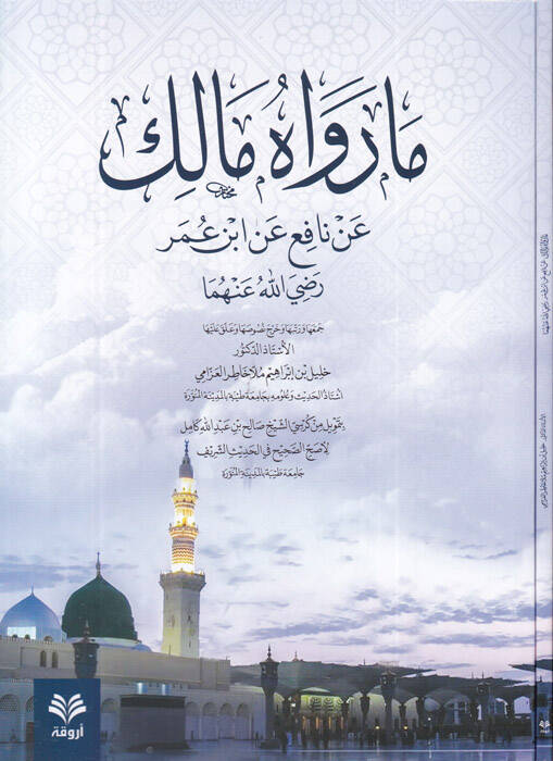 Ma ravahu Maik - ما رواه مالك عن نافع عن ابن عمر - 1