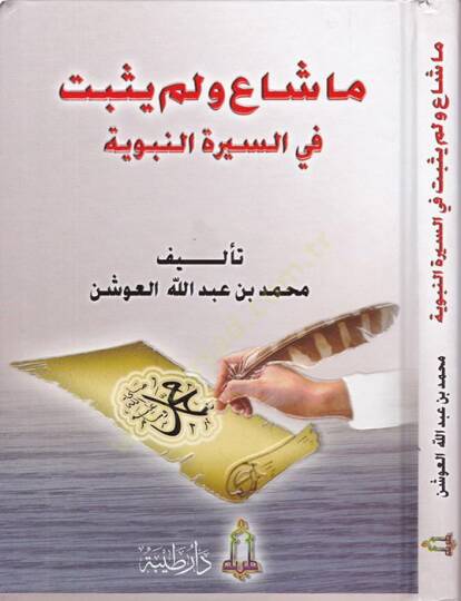 Ma Şaa ve Lem Yusbit fis-Siretin-Nebeviyye  - ما شاع ولم يثبت في السيرة النبوية