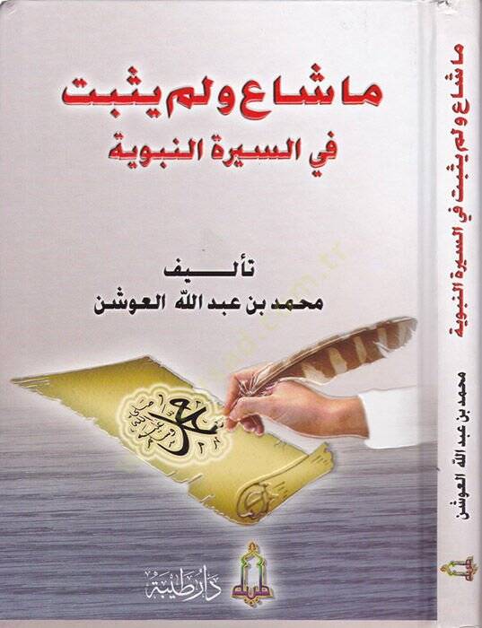 Ma Şaa ve Lem Yusbit fis-Siretin-Nebeviyye  - ما شاع ولم يثبت في السيرة النبوية - 1