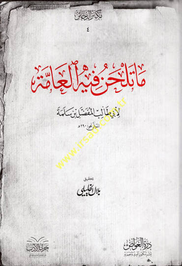 Ma Telhan fihil-Amme  - ما تلحن فيه العامة