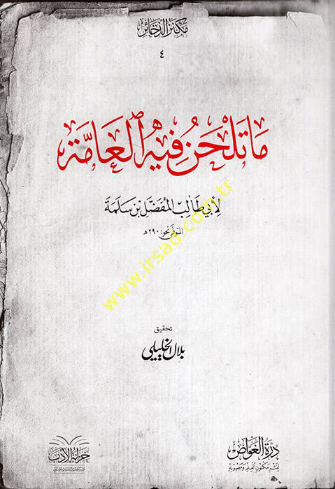 Ma Telhan fihil-Amme - ما تلحن فيه العامة - 1