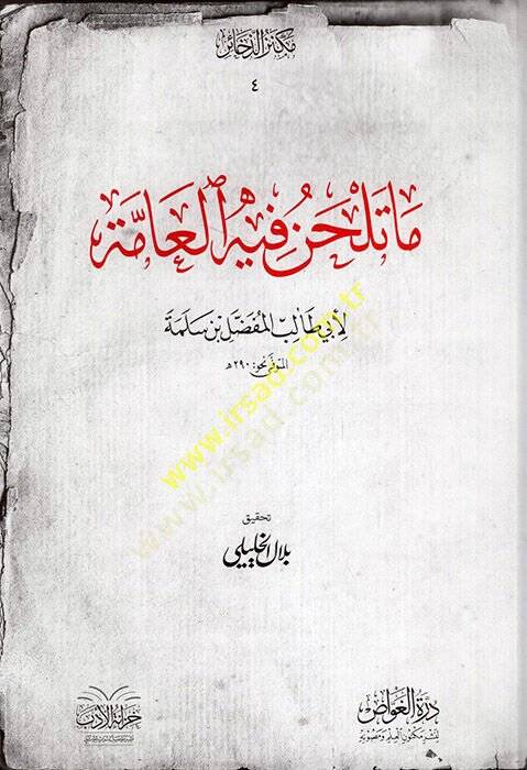 Ma Telhan fihil-Amme  - ما تلحن فيه العامة - 1