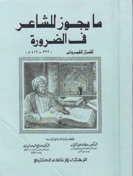 Ma Yecuz liş-Şair  fiz-Zarure - مايجوز للشاعر في الضرورة - 1