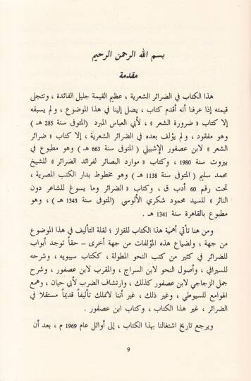 Ma Yecuz liş-Şair  fiz-Zarure - مايجوز للشاعر في الضرورة - 2