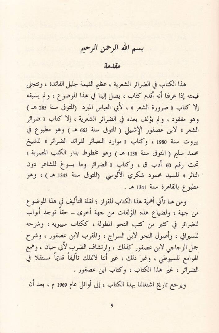 Ma Yecuz liş-Şair  fiz-Zarure - مايجوز للشاعر في الضرورة - 2