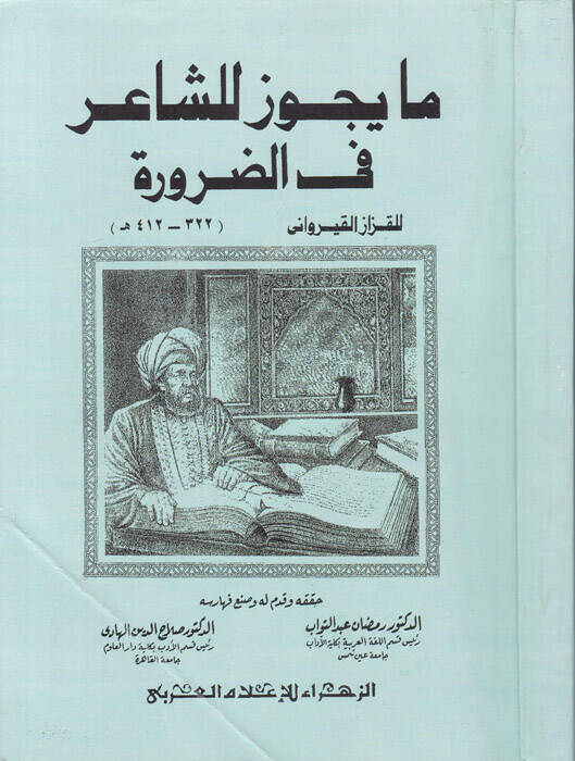Ma Yecuz liş-Şair fiz-Zarure - مايجوز للشاعر في الضرورة - 1