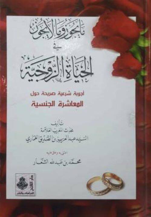 Ma Yecuz Ve Ma La Yecuz Fi Hayatil-Zevciya - ما يجوز وما لا يجوز في الحياة الزوجية أجوبة شرعية صريحة حول المعاشرة الجنسية - 1
