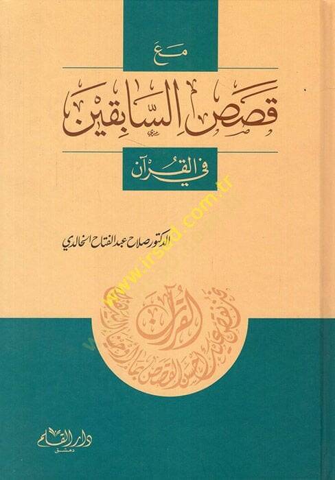 Maa Kasasis-Sabıkin fil-Kuran  - مع قصص السابقين في القرآن دروس في الإيمان والدعوة والجهاد - 1