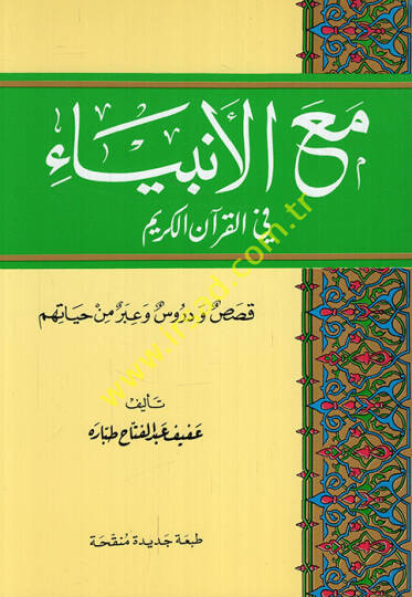 Maal-Enbiya fil-Kuranil-Kerim Kısas ve Dürus ve İber min Hayatihim - مع الأنبياء في القرآن الكريم قصص ودروس وعبر من حياتهم